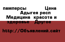 памперсы SENI 3  › Цена ­ 400 - Адыгея респ. Медицина, красота и здоровье » Другое   